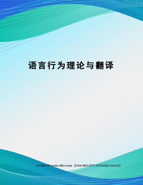 语言行为理论与翻译