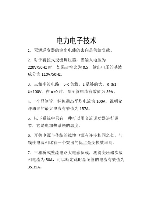 电力电子技术考试复习资料