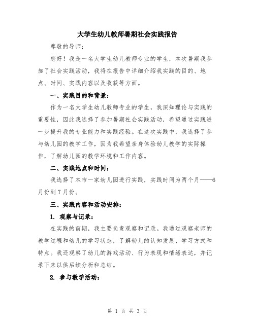 大学生幼儿教师暑期社会实践报告