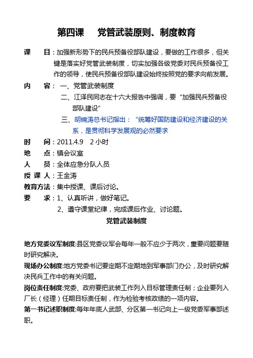 第四课 党管武装原则、制度教育