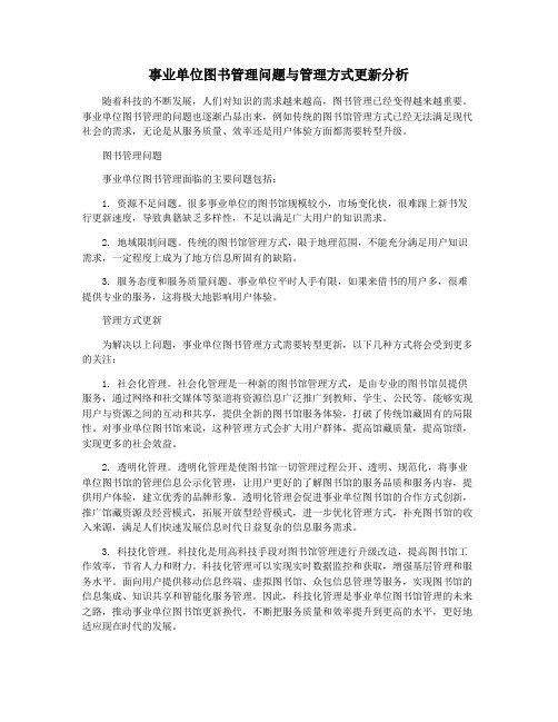 事业单位图书管理问题与管理方式更新分析