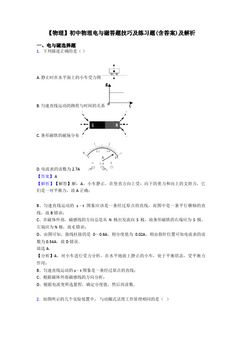 【物理】初中物理电与磁答题技巧及练习题(含答案)及解析