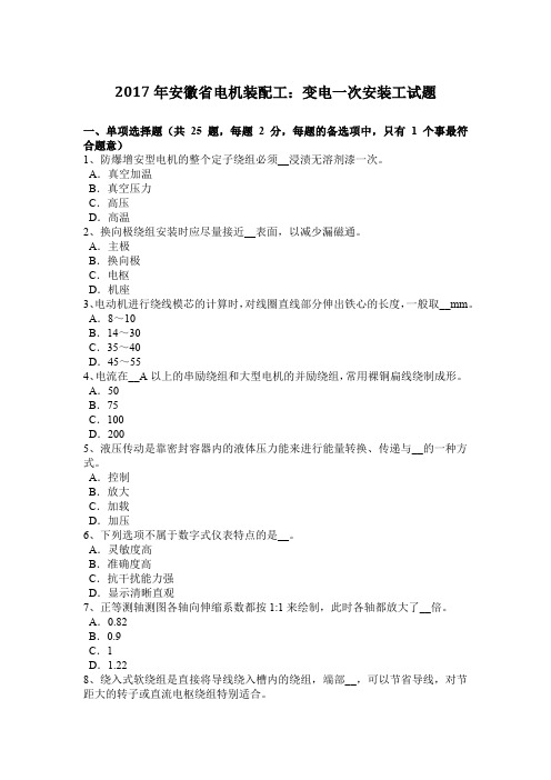 2017年安徽省电机装配工:变电一次安装工试题