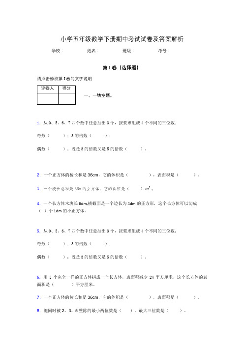 广东省深圳市小学五年级数学下册期中考试试卷及答案解析(word打印)177579