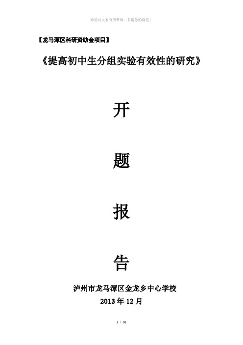 金龙‘提高初中生分组实验有效性的研究’开题报告