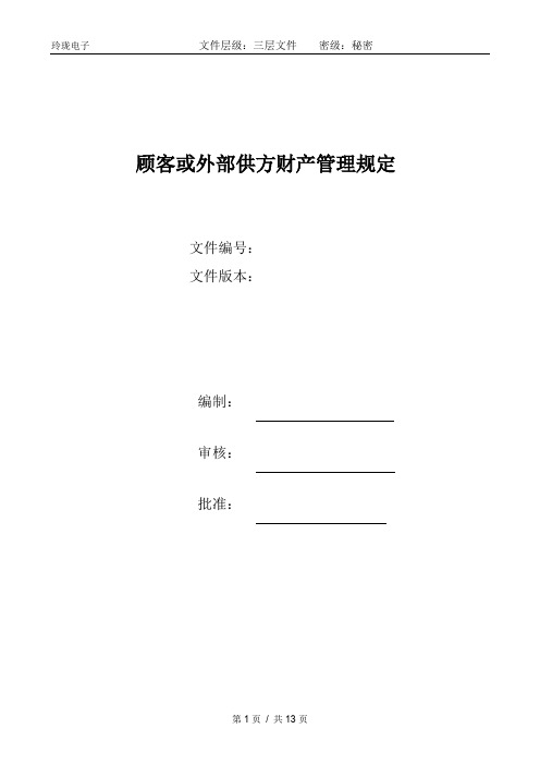 AS9100D顾客或外部供方财产管理规定