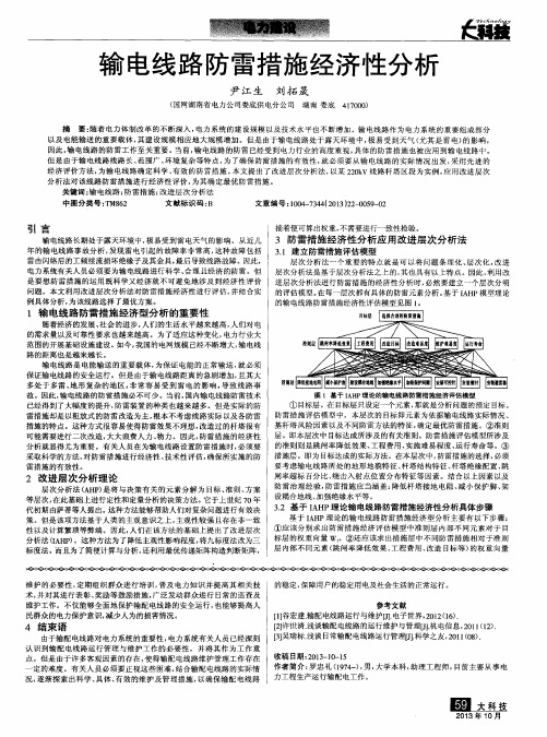 输电线路防雷措施经济性分析