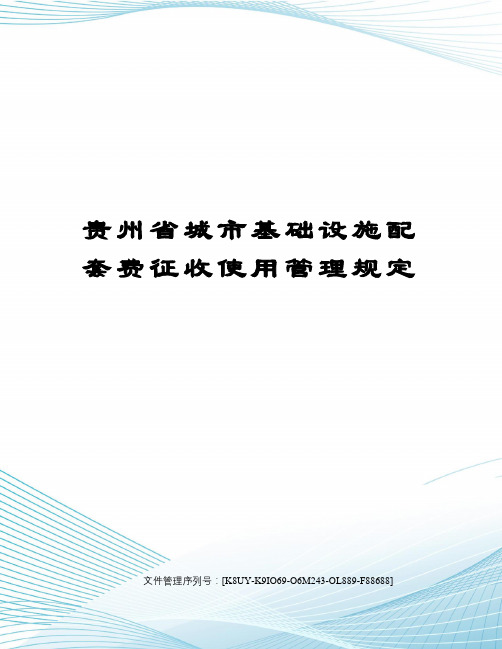 贵州省城市基础设施配套费征收使用管理规定