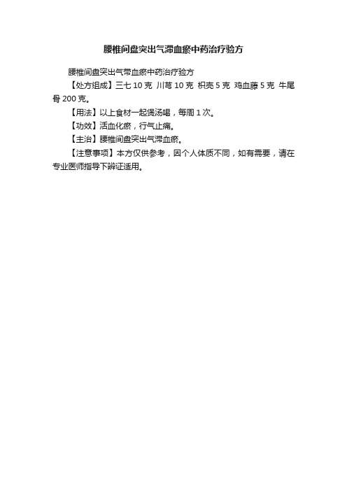 腰椎间盘突出气滞血瘀中药治疗验方