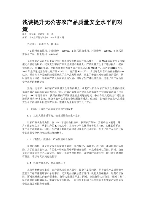 浅谈提升无公害农产品质量安全水平的对策