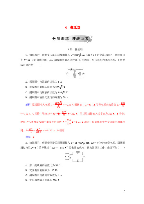 【重点推荐】2019高中物理 第五章 交变电流 4 变压器分层训练 新人教版选修3-2