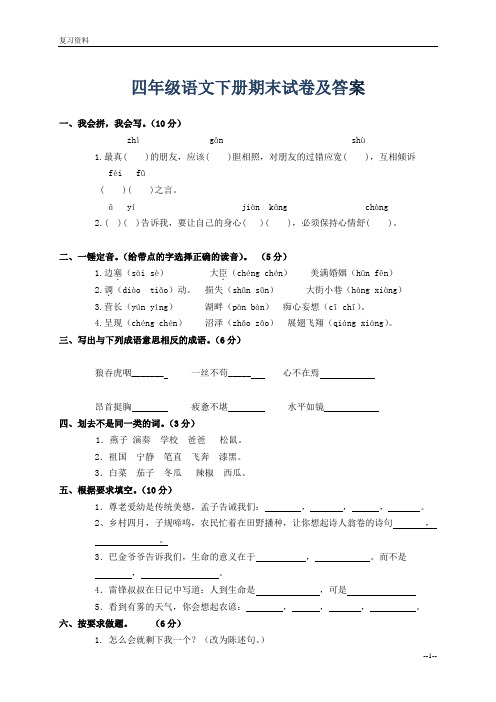 小学四年级下册语文期末测试卷及答案(一)