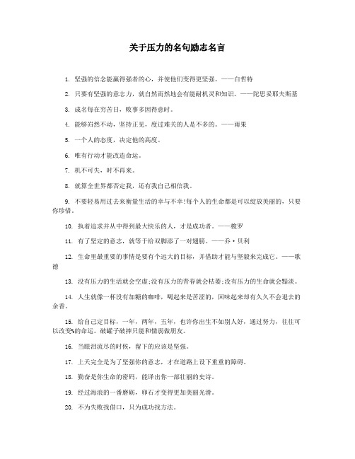 关于压力的名句励志名言