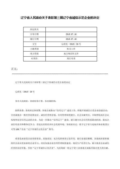 辽宁省人民政府关于表彰第三届辽宁省诚信示范企业的决定-辽政发〔2015〕20号