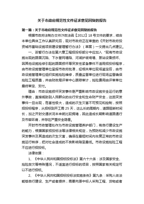 关于市政府规范性文件征求意见回复的报告