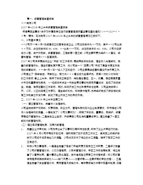 经营管理自查报告