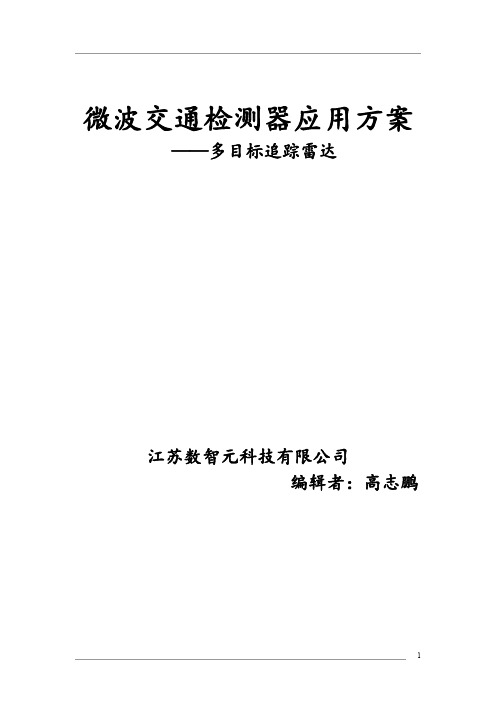 多目标追踪微波车辆检测器技术方案