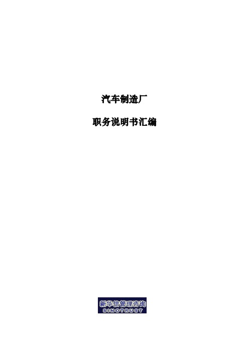 新华信_北京汽车制造厂有限公司科级以上岗位职务说明书汇编_1