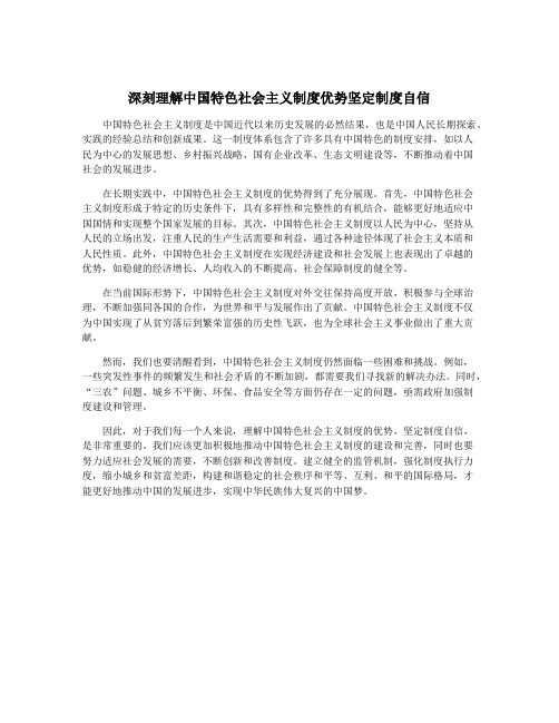 深刻理解中国特色社会主义制度优势坚定制度自信