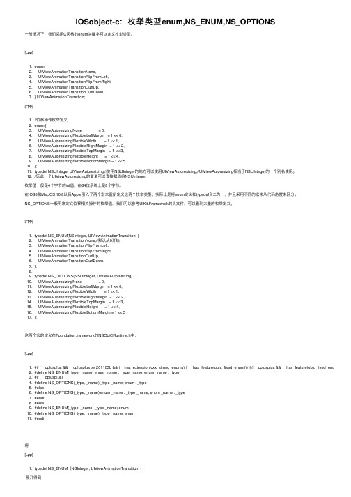 iOSobject-c：枚举类型enum,NS_ENUM,NS_OPTIONS