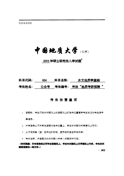 2003中国地质大学(北京)824水文地质学基础考研试题