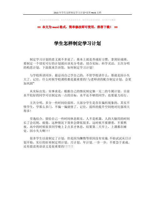 2018年学生怎样制定学习计划-实用word文档 (1页)