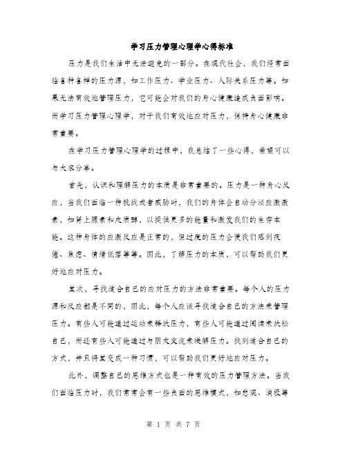 学习压力管理心理学心得标准（三篇）