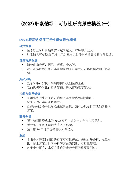 (2023)肝素钠项目可行性研究报告模板(一)