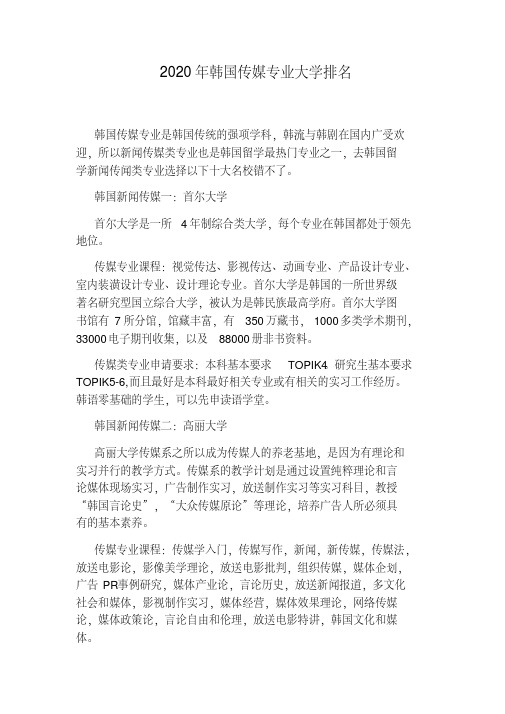 2020年韩国传媒专业大学排名.pdf