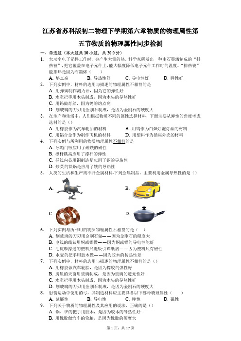 苏科版-物理-八年级下册-下学期第六章物质的物理属性第五节物质的物理属性