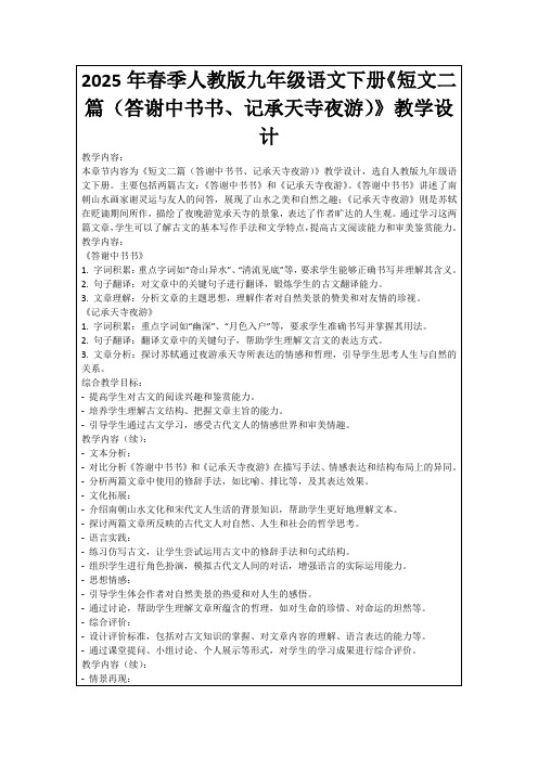 2025年春季人教版九年级语文下册《短文二篇(答谢中书书、记承天寺夜游)》教学设计