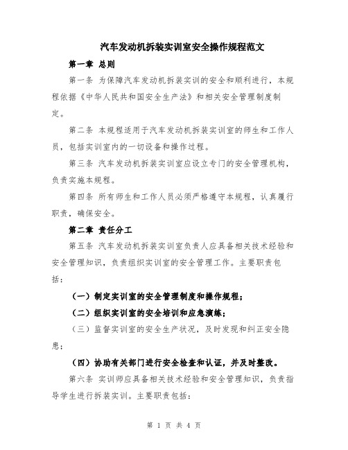 汽车发动机拆装实训室安全操作规程范文