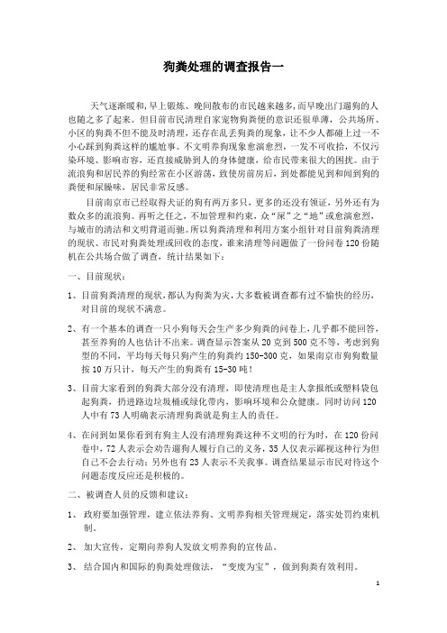 20160518-1、狗粪调查报告;2、狗粪清理与利用