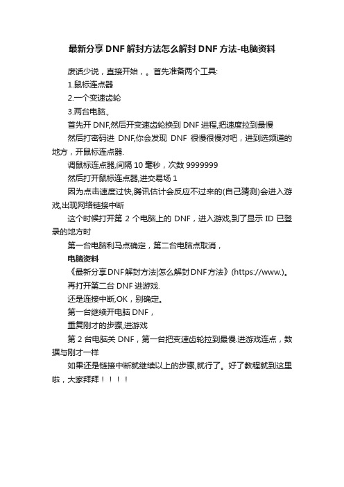 最新分享DNF解封方法怎么解封DNF方法-电脑资料