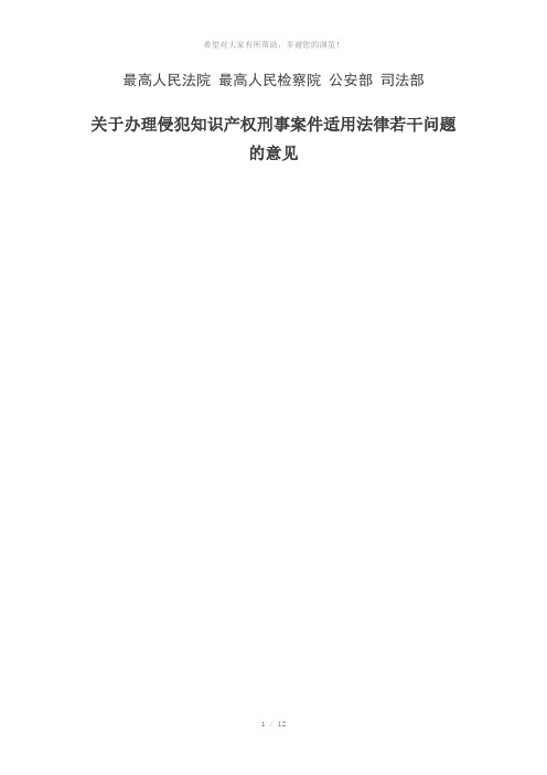 最高院最高检公安部司法部关于办理侵犯知识产权刑事案件适用法律若干问题的意见