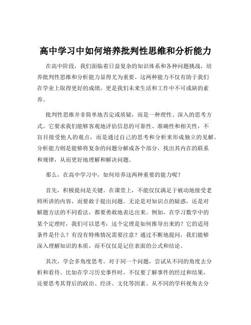 高中学习中如何培养批判性思维和分析能力