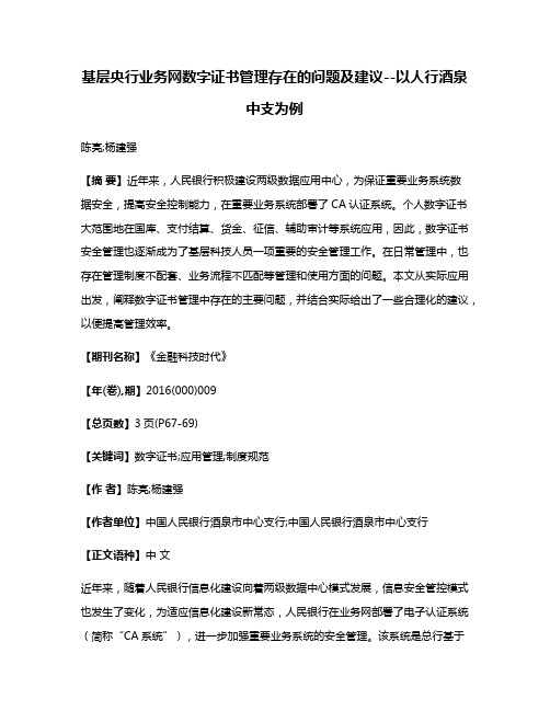 基层央行业务网数字证书管理存在的问题及建议--以人行酒泉中支为例