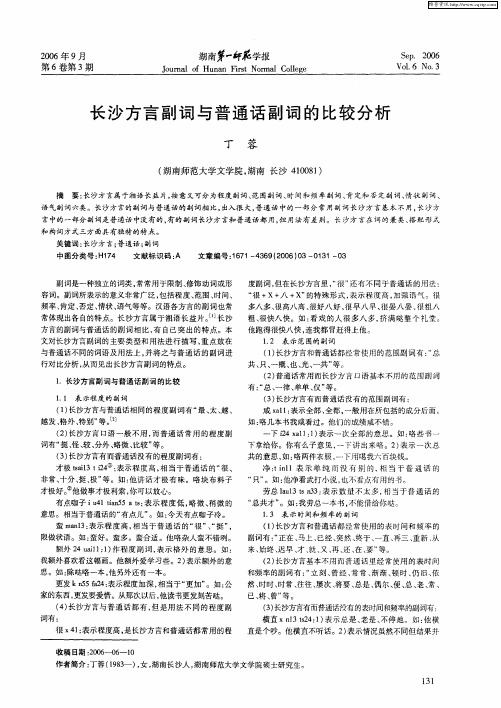 长沙方言副词与普通话副词的比较分析