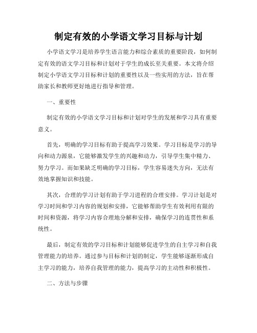 制定有效的小学语文学习目标与计划