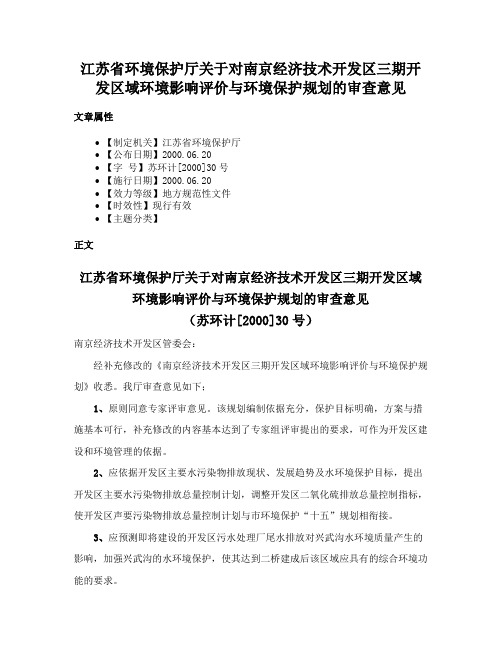 江苏省环境保护厅关于对南京经济技术开发区三期开发区域环境影响评价与环境保护规划的审查意见