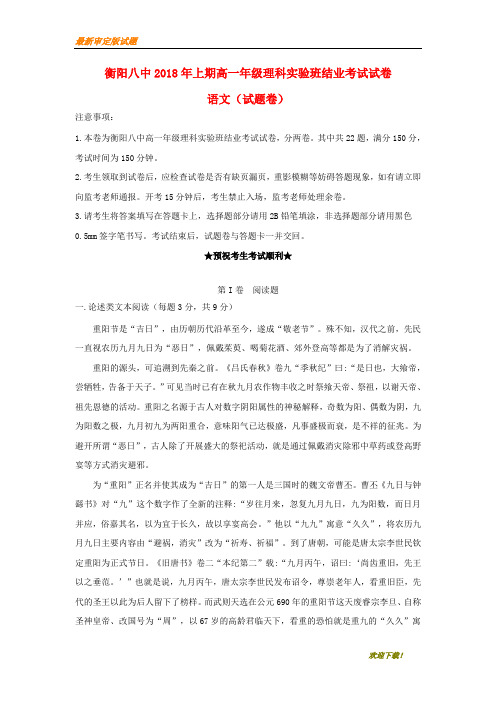 【名校复习专用】湖南省衡阳市第八中学2020-2021学年高一语文下学期期末结业考试试题(实验班) 理