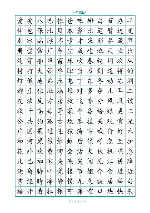 上海小学一年级生字田字格楷书字帖按音序排序