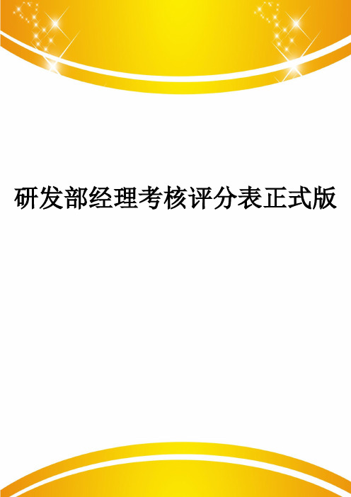 研发部经理考核评分表正式版