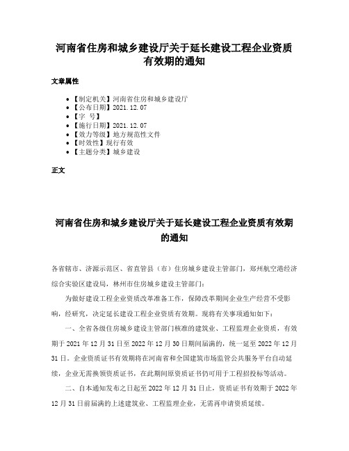 河南省住房和城乡建设厅关于延长建设工程企业资质有效期的通知