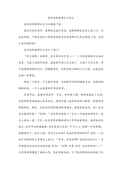 我身边的雷锋征文范文