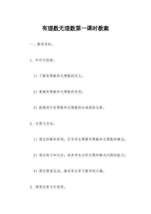 有理数无理数第一课时教案