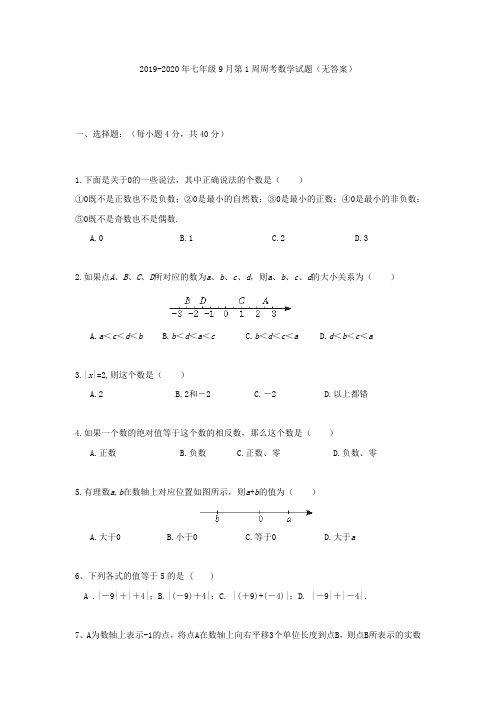 2019-2020年七年级9月第1周周考数学试题(无答案)