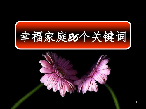 幸福家庭26个关键词