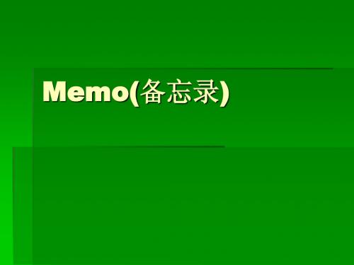 Memo(备忘录)