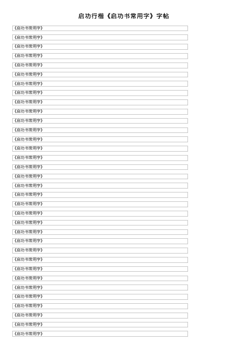 启功行楷《启功书常用字》字帖